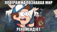 программа познавая мир рекомендует
