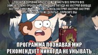 поехал в деревню красота ой сил нету все просто все замечательно прекрасно солнышко погода но застрял вообще застрял совсем весь вот весь весь застрял застрял застрял просто беда что же делать? - спросите вы программа познавая мир рекомендует никогда не унывать