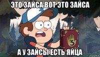 это зайса вот это зайса а у зайсы есть яйца