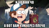 и чо а ни чо а вот вам хуй через плечо