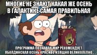 многие не знают какая же осень в галактике самая правильная программа познавая мир рекомендует яболдинская осень красиво изящно великолепно