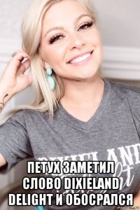  петух заметил слово dixieland delight и обосрался