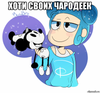 хоти своих чародеек 