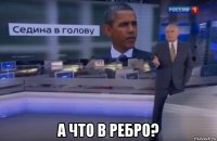  а что в ребро?