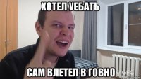 хотел уебать сам влетел в говно