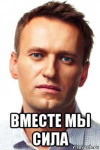  вместе мы сила