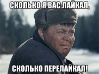 сколько я вас лайкал, сколько перелайкал!