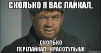 сколько я вас лайкал, сколько перелайкал...красотулька!