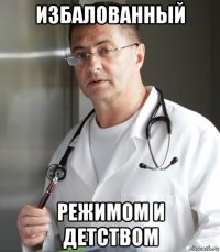 избалованный режимом и детством