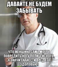 давайте не будем забывать что женщина сама могла повредить ногу полицейского, а значит нанести вред его здоровью!