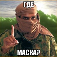 где маска?
