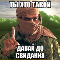 ты хто такой давай до свидания