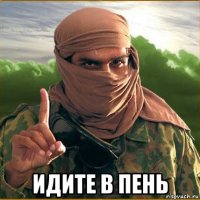  идите в пень