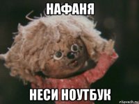 нафаня неси ноутбук