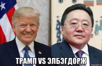  трамп vs элбэгдорж