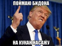 поймаю бидона на кукан насажу