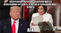полученную яблочно-сахарную массу необходимо остудить, а затем (в холодном виде) взбить ага