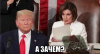  а зачем?