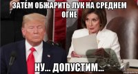 затем обжарить лук на среднем огне ну... допустим...
