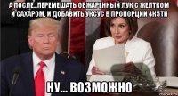 а после...перемешать обжаренный лук с желтком и сахаром, и добавить уксус в пропорции 4к5ти ну... возможно