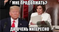 мне продолжать? да, очень интересно