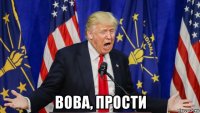  вова, прости