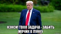  нэнси! твоя задача - забить мячик в лунку