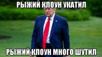 рыжий клоун укатил рыжий клоун много шутил