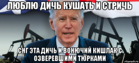 люблю дичь кушать и стричь снг эта дичь и вонючий кишлак с озверевшими тюрками