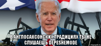  в англосаксонских традициях ты не слушаешь depeshemode