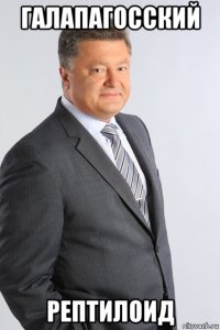 галапагосский рептилоид
