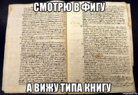 смотрю в фигу а вижу типа книгу
