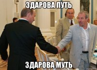 здарова путь здарова муть