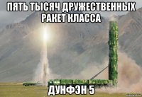 пять тысяч дружественных ракет класса дунфэн 5