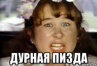  дурная пизда