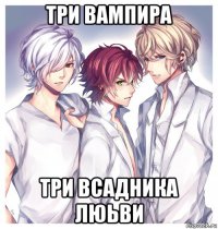 три вампира три всадника люьви