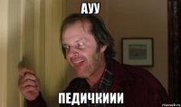 ауу педичкиии