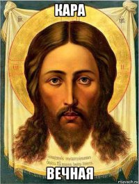 кара вечная