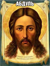 абдуль 