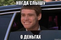 когда слышу о деньгах
