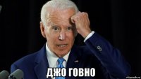  джо говно