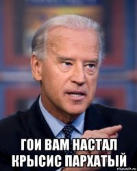  гои вам настал крысис пархатый