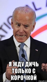  я жду дичь только с корочкой