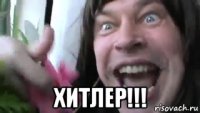  хитлер!!!