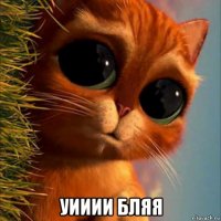  уииии бляя
