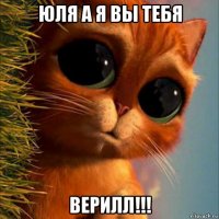 юля а я вы тебя верилл!!!