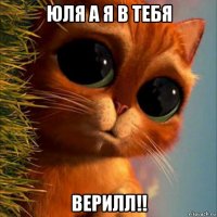 юля а я в тебя верилл!!