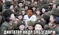  диктатор кндр элбэгдорж