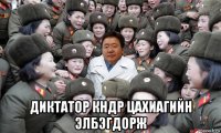  диктатор кндр цахиагийн элбэгдорж