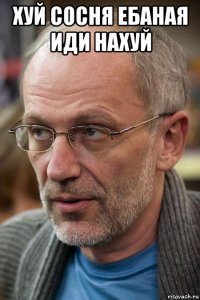 хуй сосня ебаная иди нахуй 
